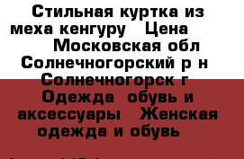 Стильная куртка из меха кенгуру › Цена ­ 25 000 - Московская обл., Солнечногорский р-н, Солнечногорск г. Одежда, обувь и аксессуары » Женская одежда и обувь   